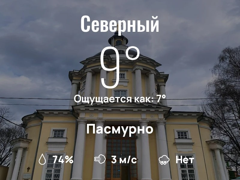 Что с погодой в Северном?