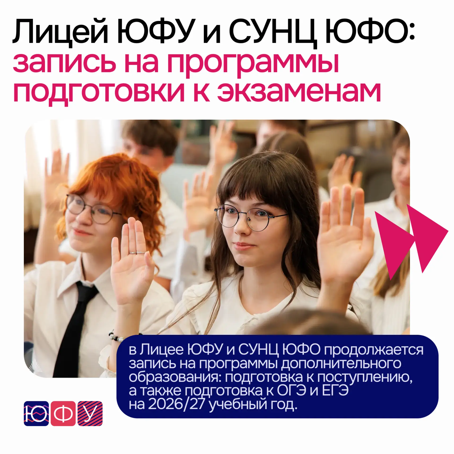 🎓 Подготовка к ОГЭ, ЕГЭ и поступлению: запись в Лицей ЮФУ и СУНЦ ЮФО