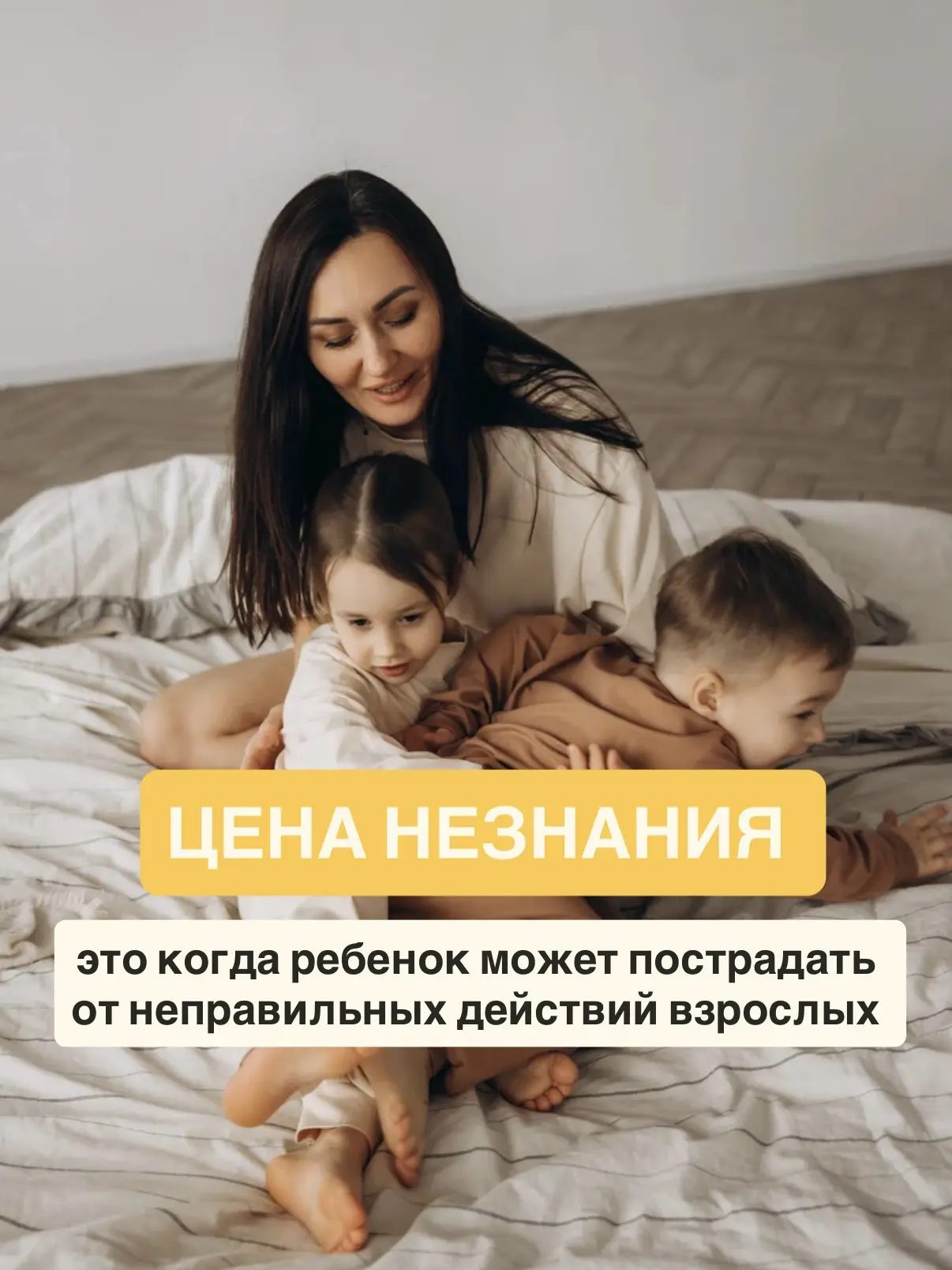 Цена незнания - это когда ребёнок может пострадать не от болезни, а от неправильных действий взрослы
