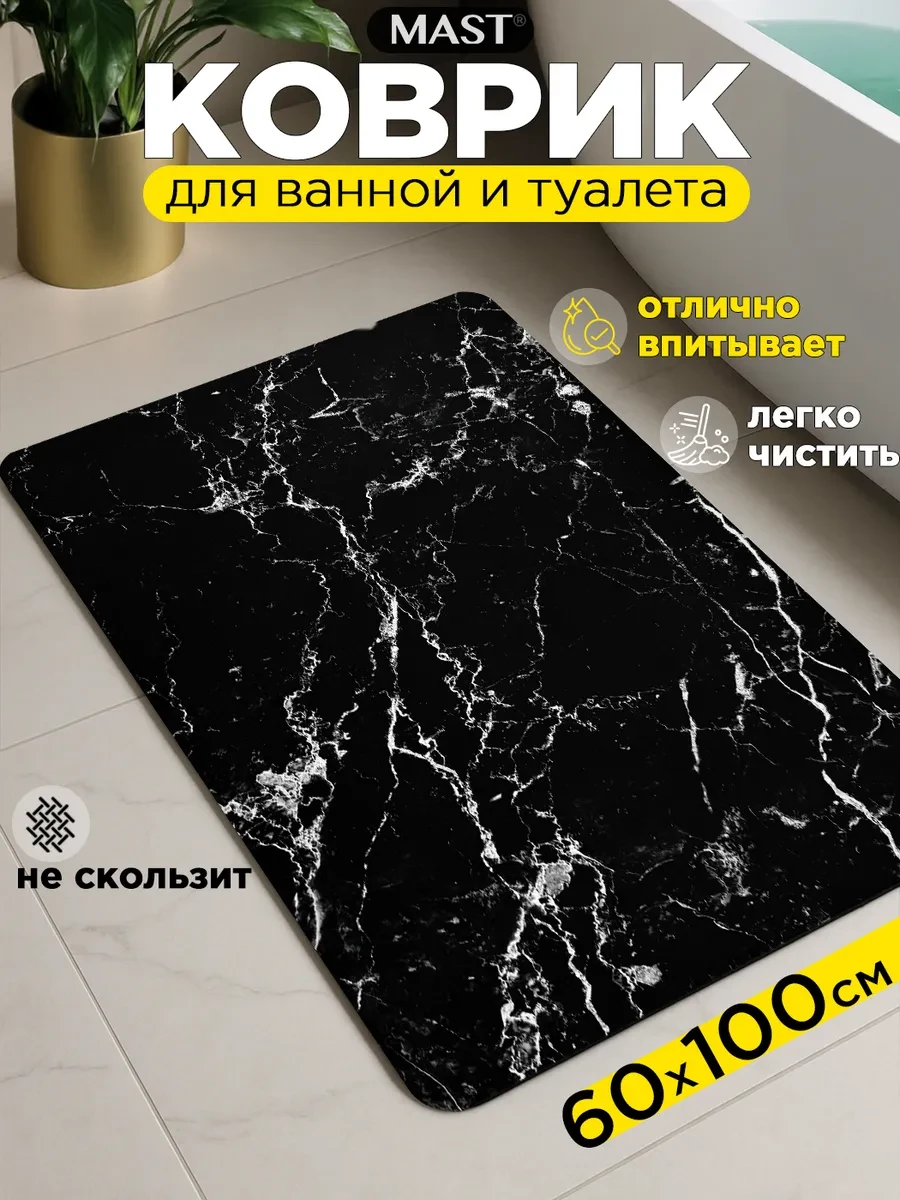 ⚡️ Коврик для ванной и туалета противоскользящий диатомитовый, MAST