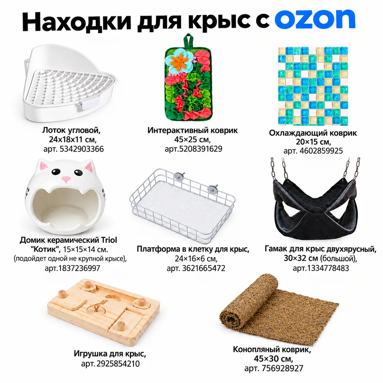 🐀 Находки для крыс с Ozon
