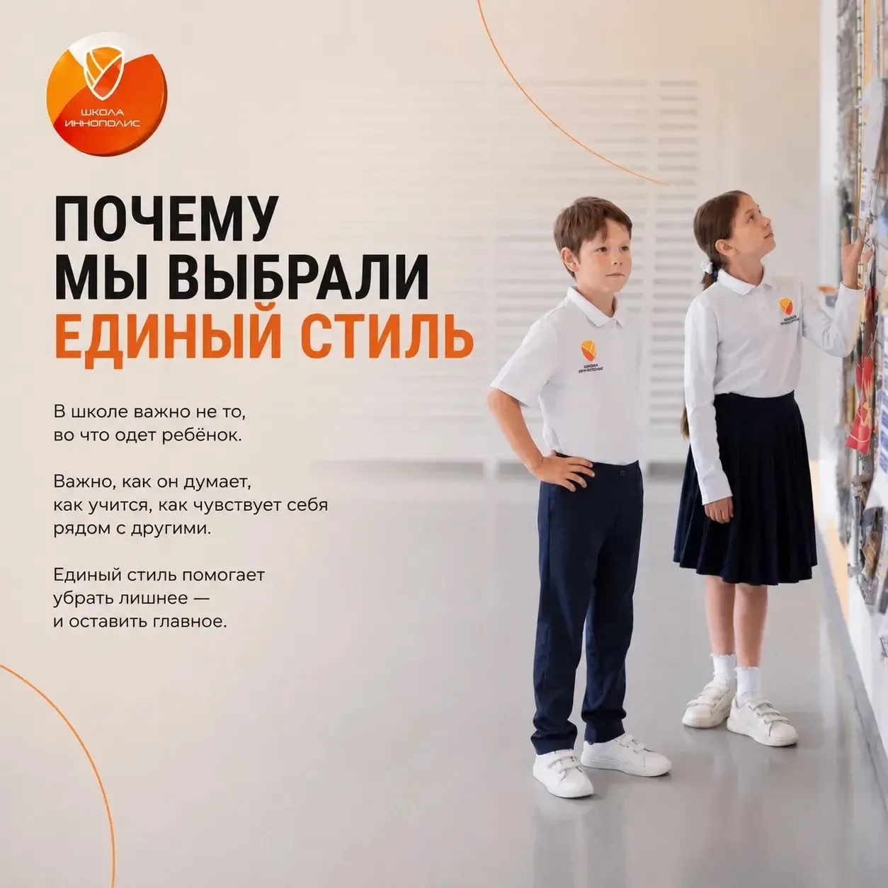 Почему мы выбрали единый стиль?

Школьная форма — это больше, чем одежда. Для нас это часть образова