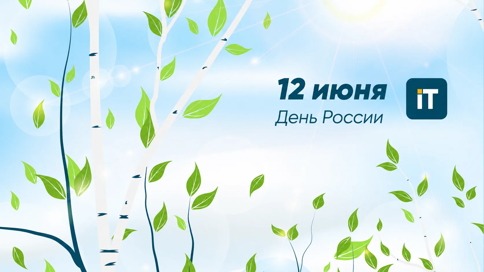 🇷🇺 12 июня – День России
 
🎉 Поздравляем всех с праздником и желаем только хорошего!