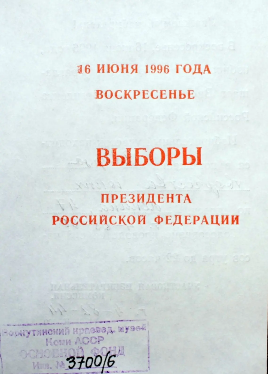 Дата 16 июня в фондовых коллекциях Воркутинского музейно-выставочного центра.
16 июня 1996 года, ров