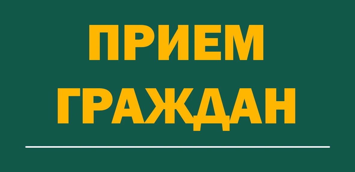 ПРИЁМ ГРАЖДАН