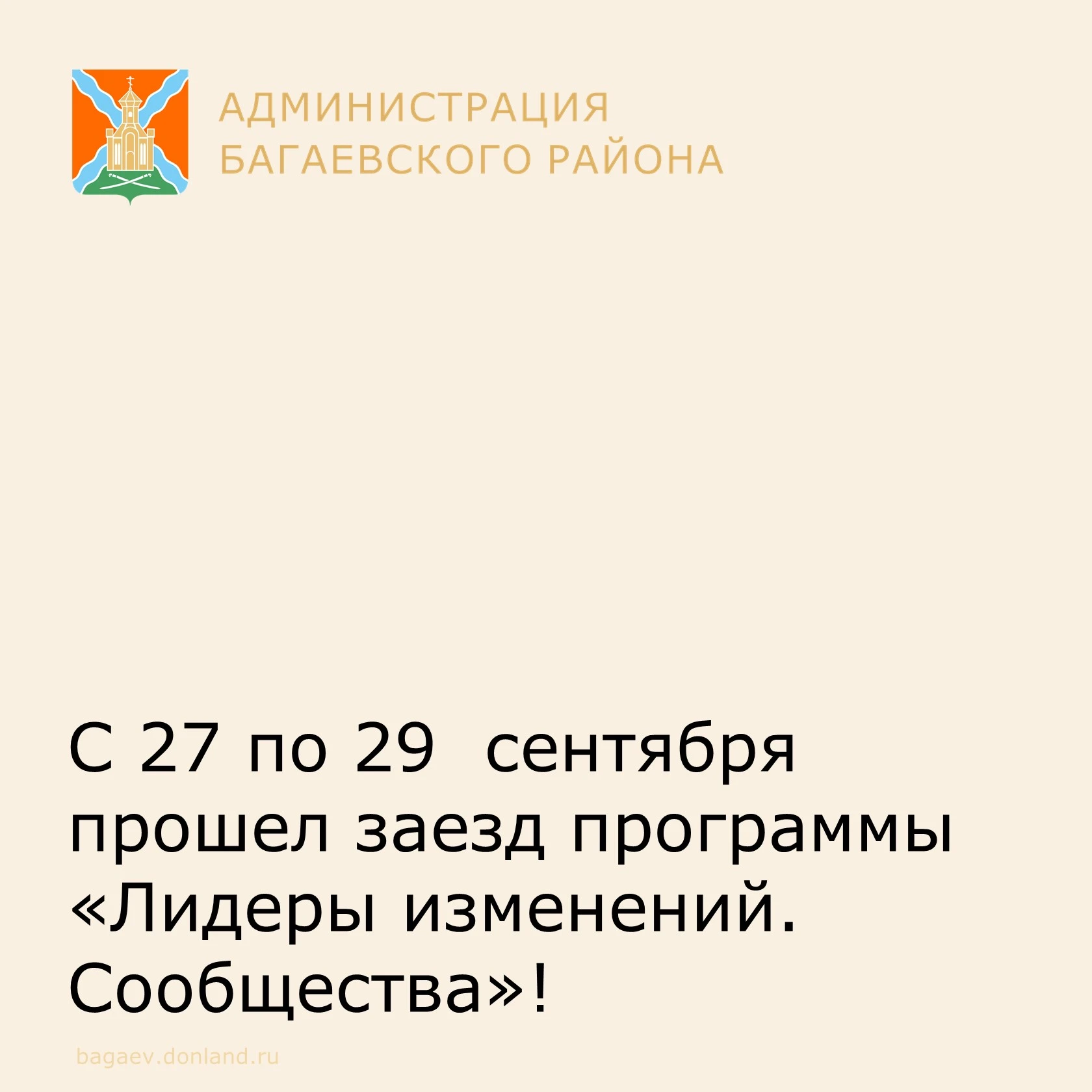 С 27 по 29  сентября прошел заезд программы «Лидеры изменений. Сообщества»!