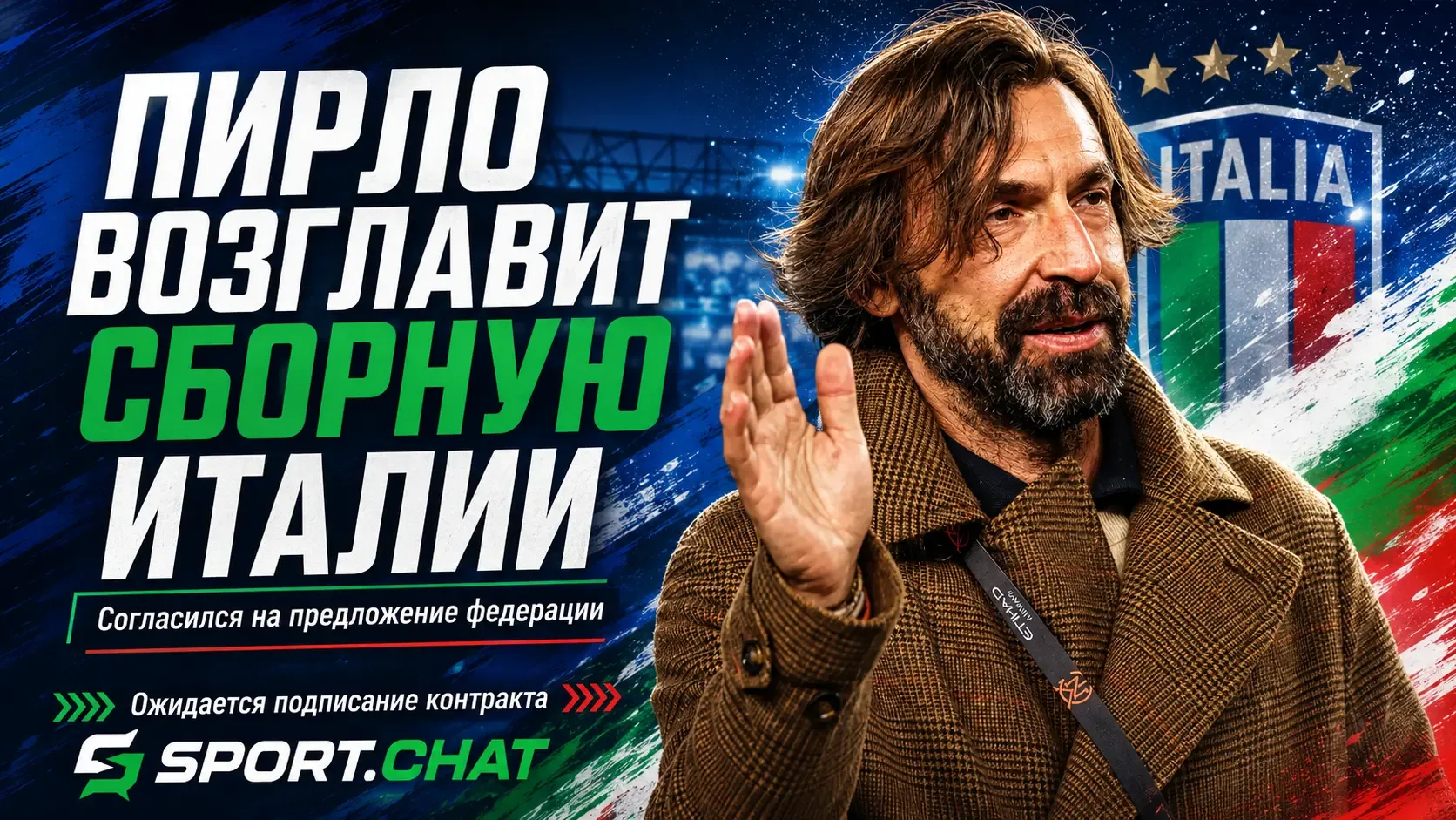 Андреа Пирло согласился возглавить сборную Италии