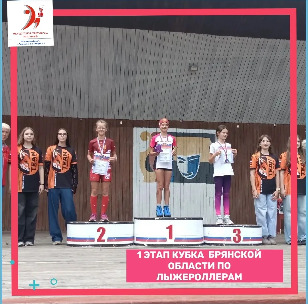 ⛷️ЛЫЖНЫЕ ГОНКИ⛷️

‼️Людиновские лыжницы продолжают покорять пьедестал!

✅️11 июля 2026 года в городе