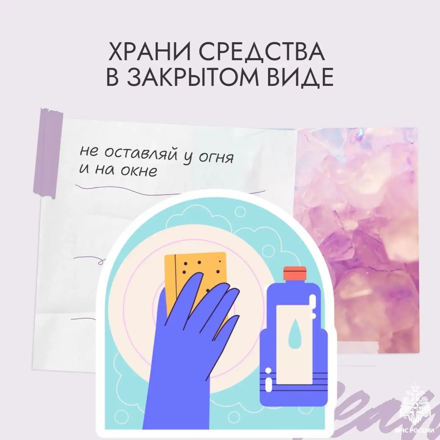 🧼Безопасное использование бытовой химии — это важный аспект защиты здоровья и окружающей среды  МЧС 