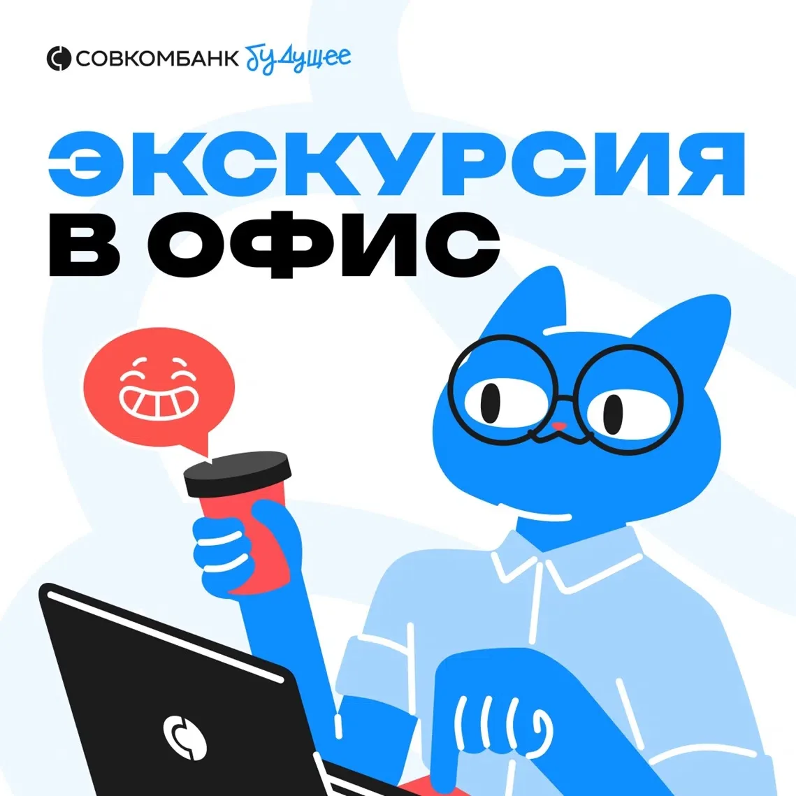 💥Экскурсия в офис Совкомбанка 
Приглашаем всех, кто интересуется развитием в сфере финтеха, классич