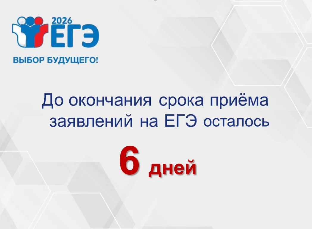 ДО ОКОНЧАНИЯ СРОКА ПРИЕМА ЗАЯВЛЕНИЙ ЕГЭ ОСТАЛОСЬ 6  ДНЕЙ