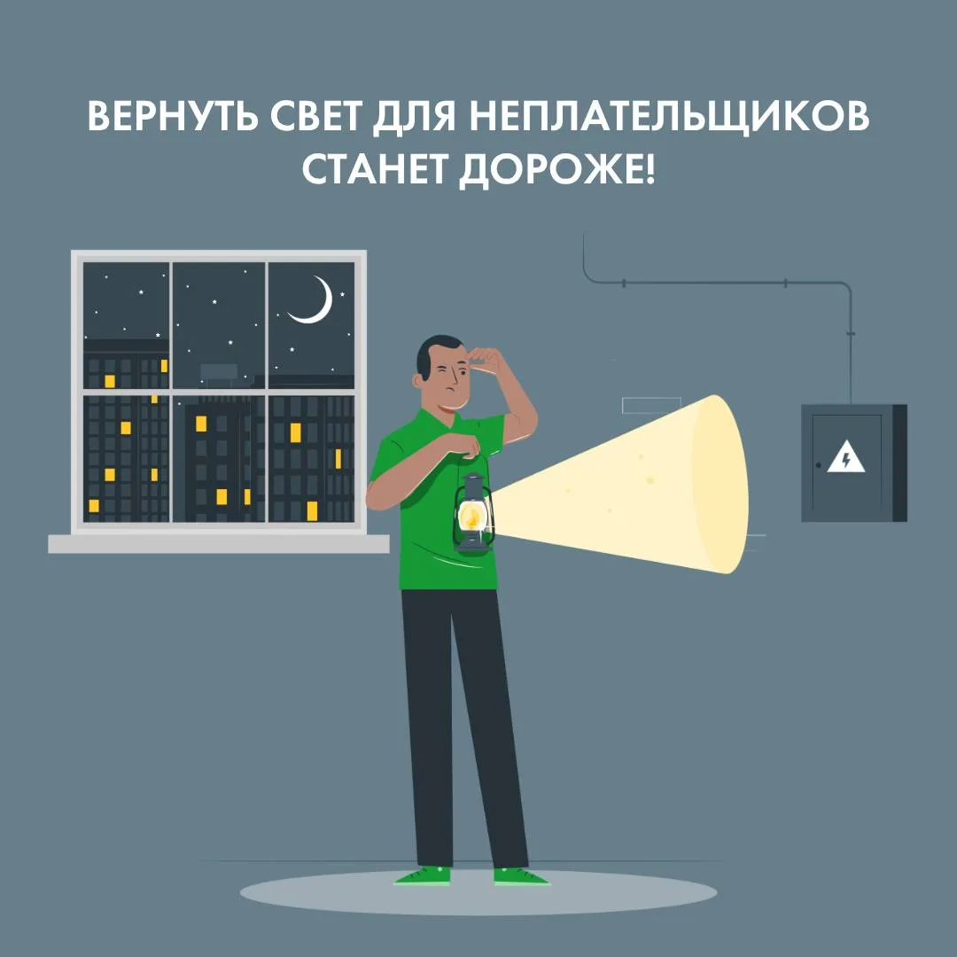 ⚡В марте без электричества могут остаться почти 5️⃣0️⃣0️⃣0️⃣неплательщиков.