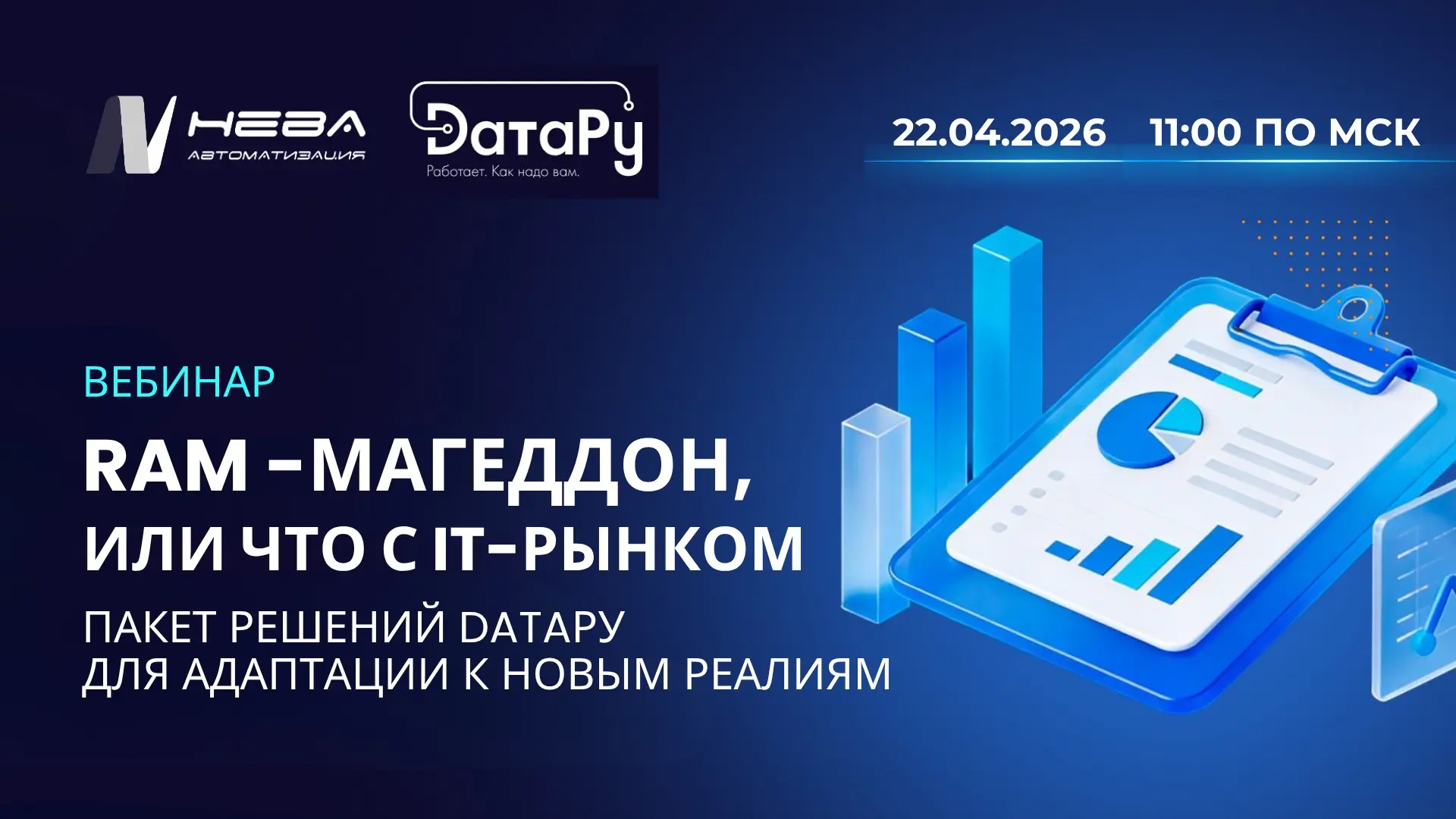 Вебинар: RAM-магеддон, или что с ИТ-рынком. Пакет решений DатаРу для адаптации к новым ...