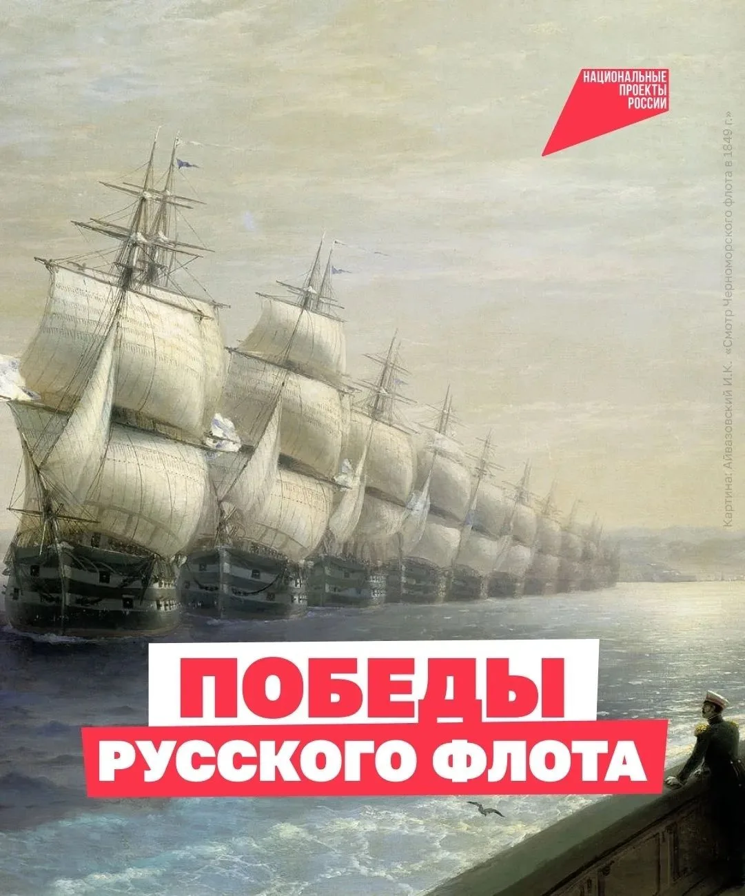 Морская слава России 

С петровских времён наша страна остается одной из сильнейших морских держав —