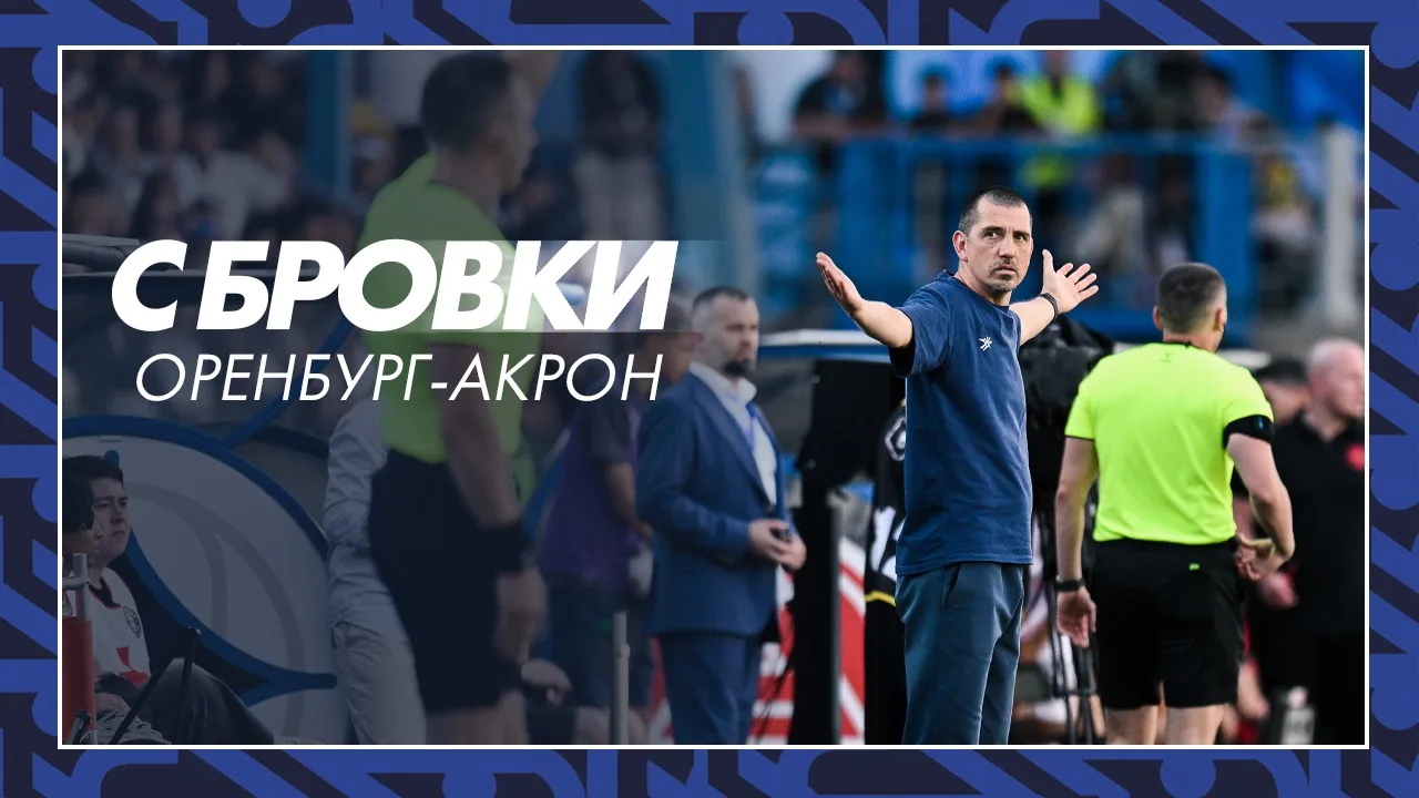 С БРОВКИ | ОРЕНБУРГ — АКРОН