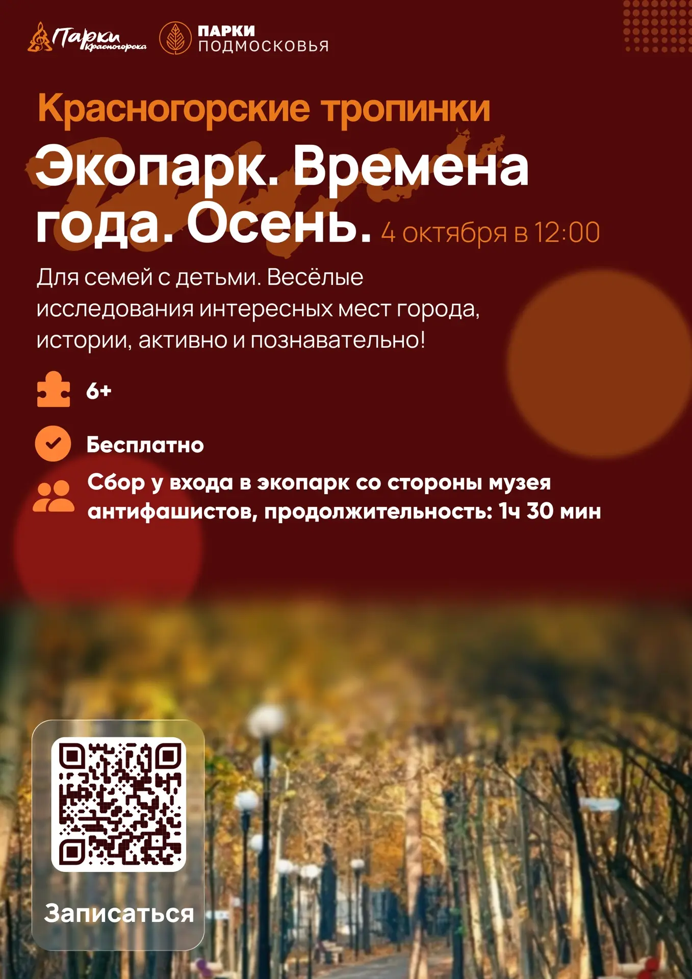 🍂Красногорские тропинки — Экопарк. Времена года. Осень