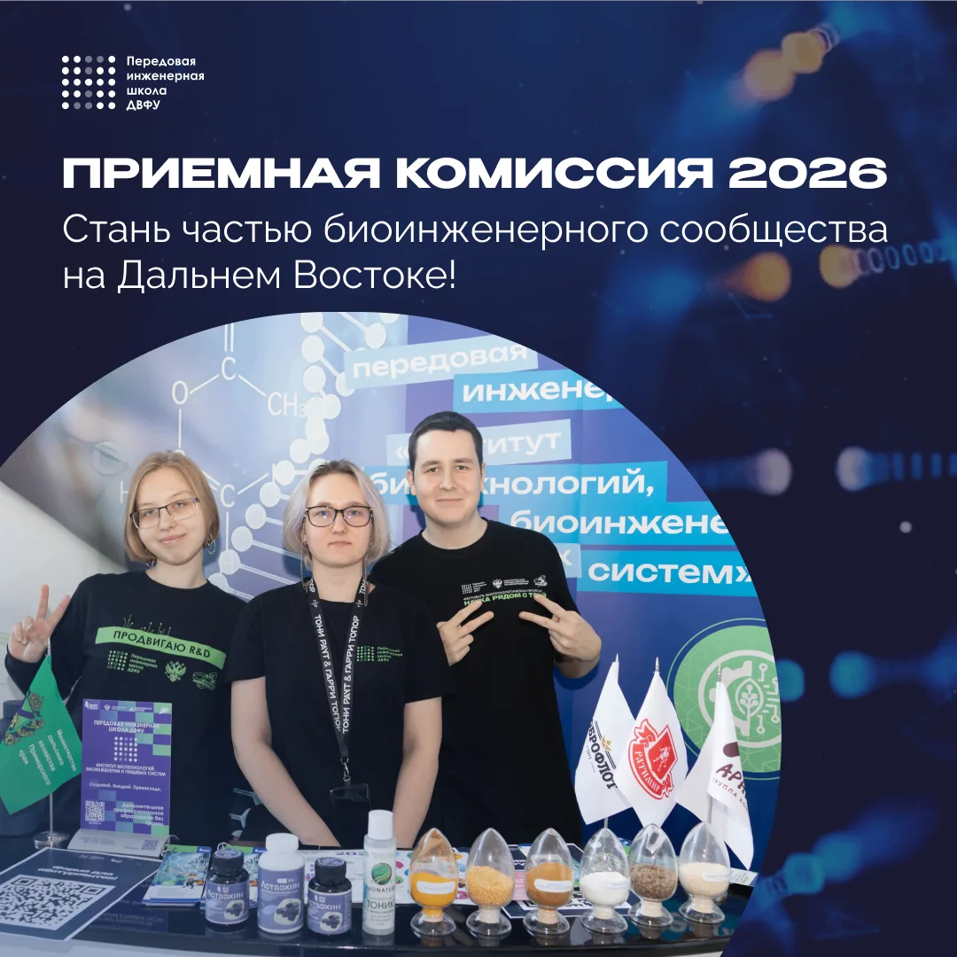 Приемная кампания ДВФУ началась! 👨‍🚀

А значит, что с сегодняшнего дня можно стать частью биоинжен