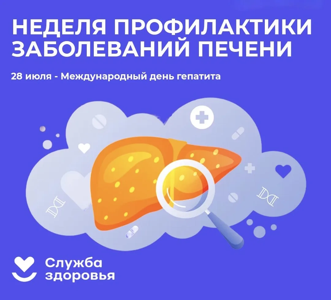 🛡 28 июля — Всемирный день борьбы с гепатитом.

Напоминаем, что сейчас проходит Неделя профилактики
