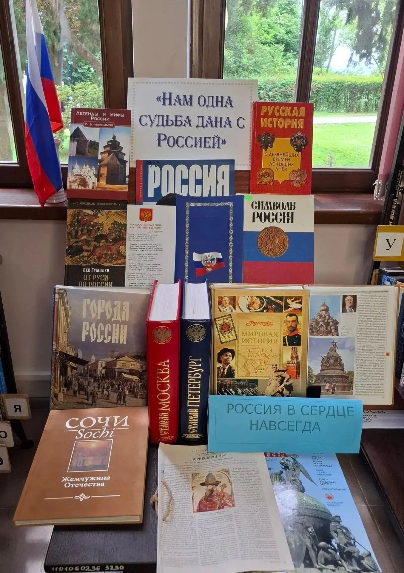 🇷🇺 «Россия в сердце навсегда»: новая выставка в Пушкинке

📚 В зале абонемента библиотеки им. А. С