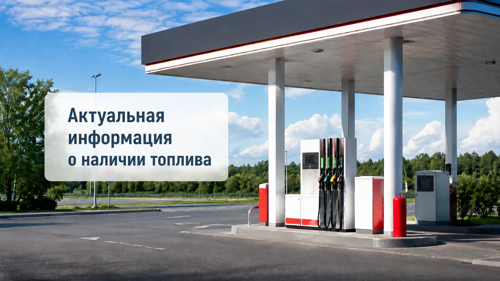 ⛽️ Публикуем актуальную информацию о наличии топлива на ближайших к Доброграду АЗС