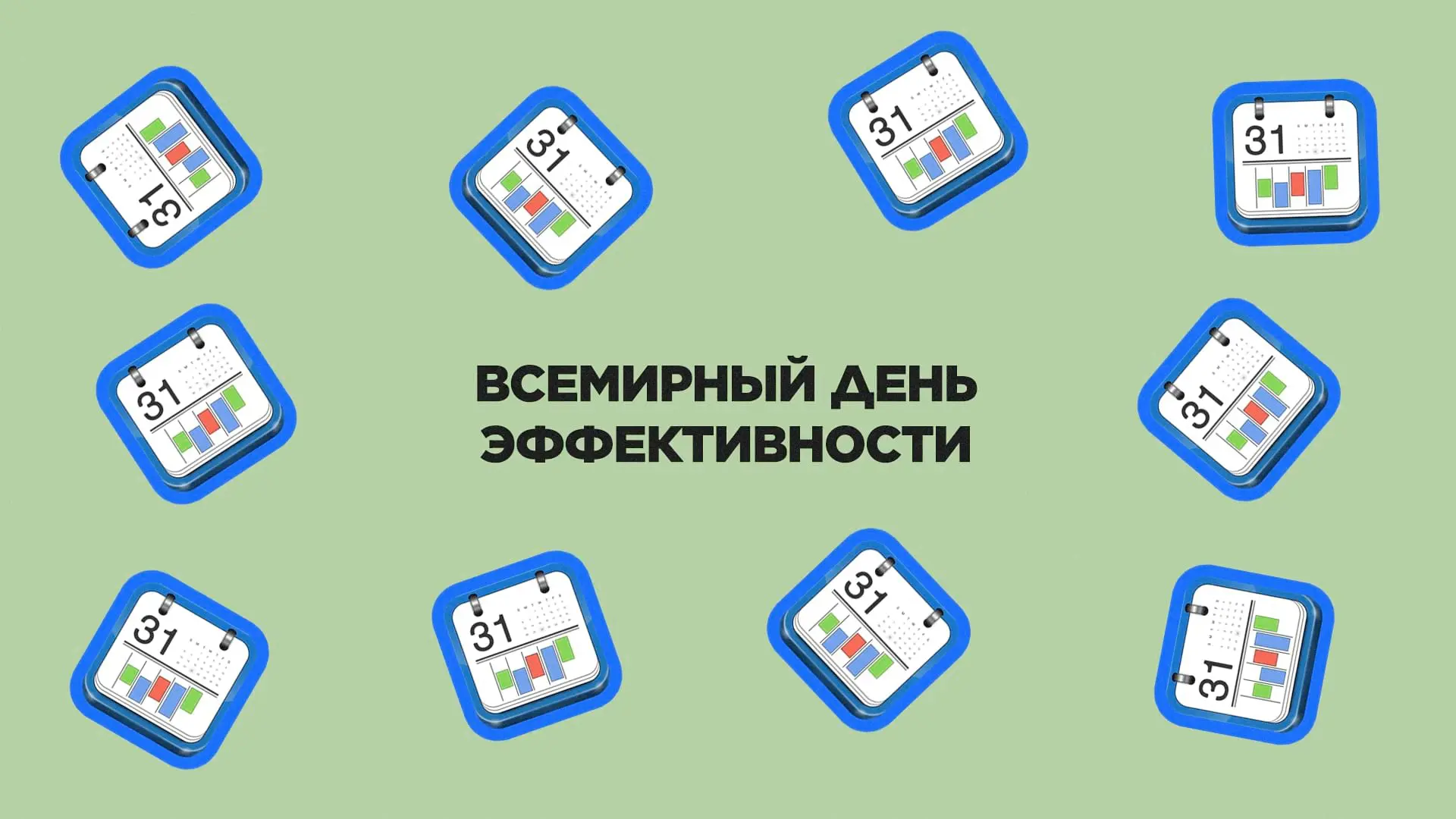 ☀️20 июня 2026 года, суббота☀️

🗓️Всемирный день эффективности

🔹Ежегодно 20 июняотмечается Всемир
