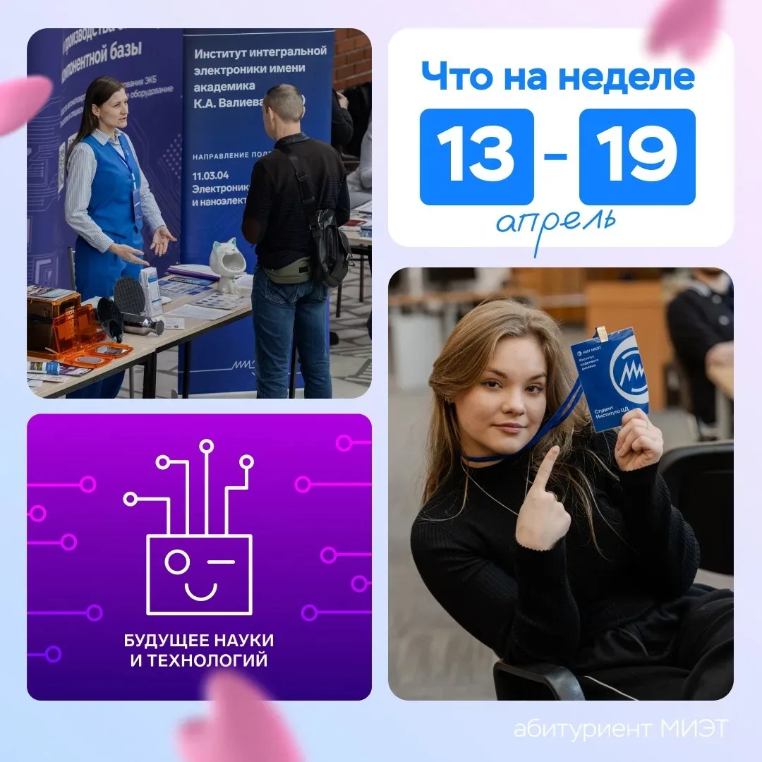 👋 Привет, друзья!  НИУ МИЭТ регулярно проводит мероприятия, интересные школьникам разных возрастов. 