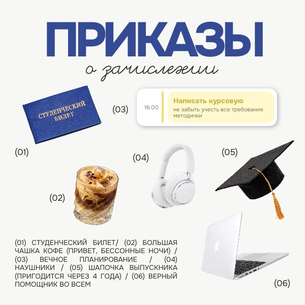Стартерпак первокурсника, или срочно смотрим Приказы о зачислении: clck.su/IIGBy