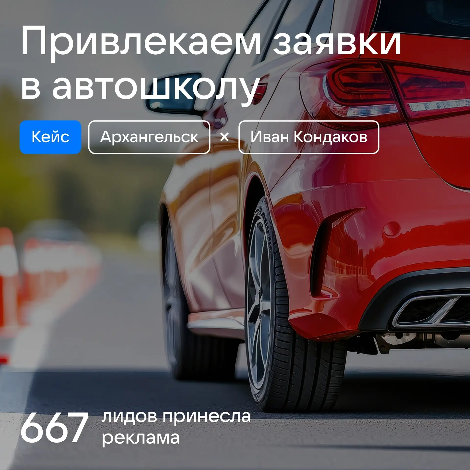 Самый выгодный лид-канал для автошколы 🚗  Автошкола пришла с чёткой задачей: снизить стоимость догов