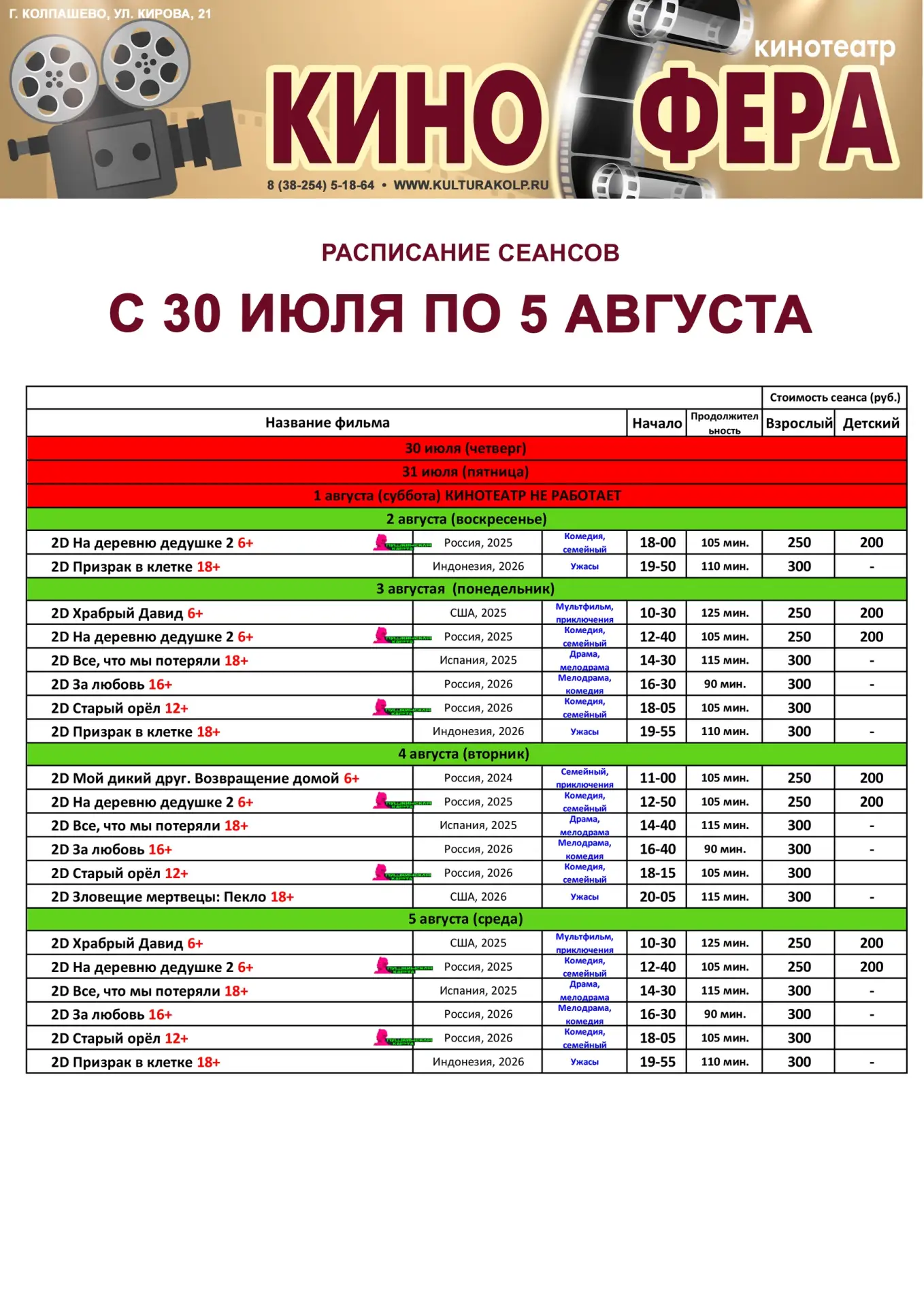 Расписание сеансов в кинотеатре «Киносфера» на неделю с 30 июля по 5 августа 2026 г.

Покупайте биле