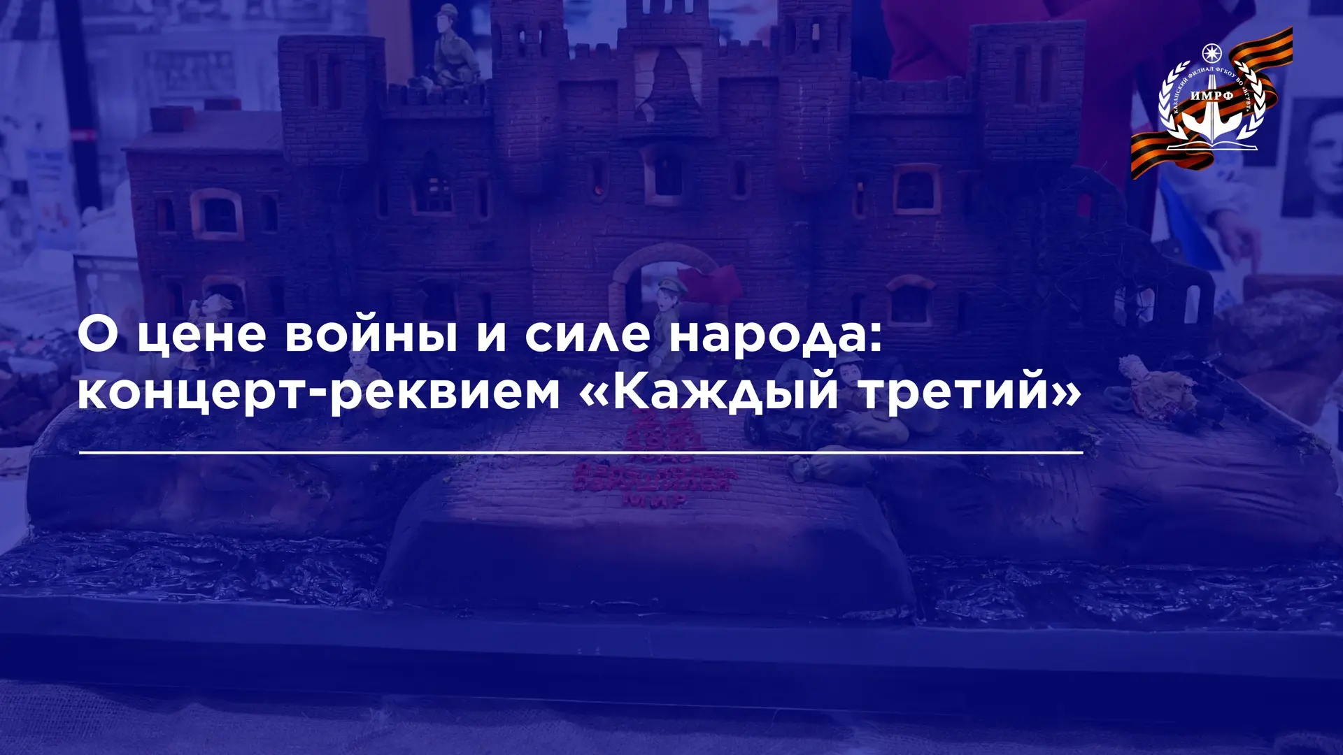 🪖 Коллектив ИМРФ посетил концерт-реквием «Каждый третий», посвящённый 81-й годовщине Великой Победы.