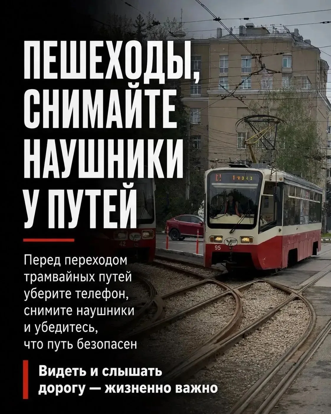 🚋Дорога не прощает невнимательности