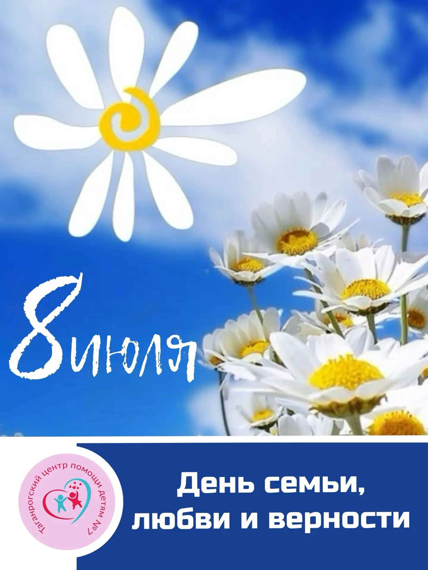 Коллектив центра помощи детям №7 поздравляет с прекрасным и светлым праздником — Днём семьи, любви и