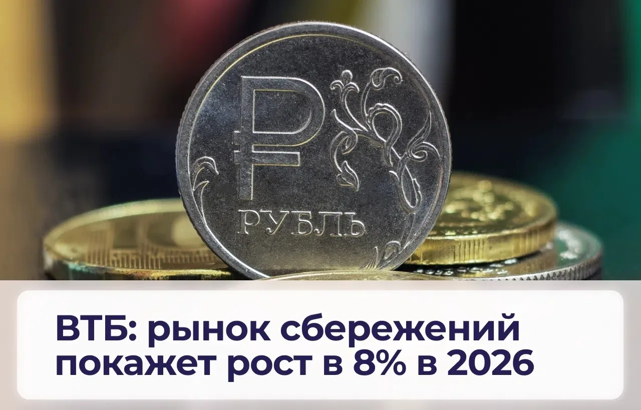 ВТБ: рынок сбережений РФ вырастет на 8,1% в 2026 году, до 71 трлн рублей