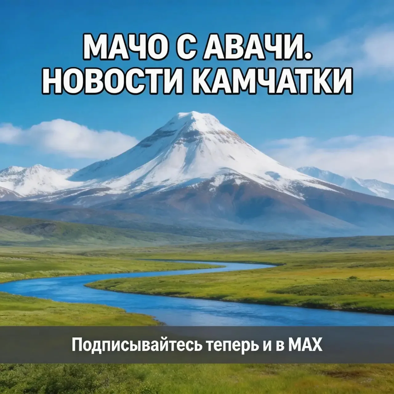 Советуем подписаться на Мачо с Авачи. Здесь нет хайповых заголовков и бездушных сенсаций. Только нас