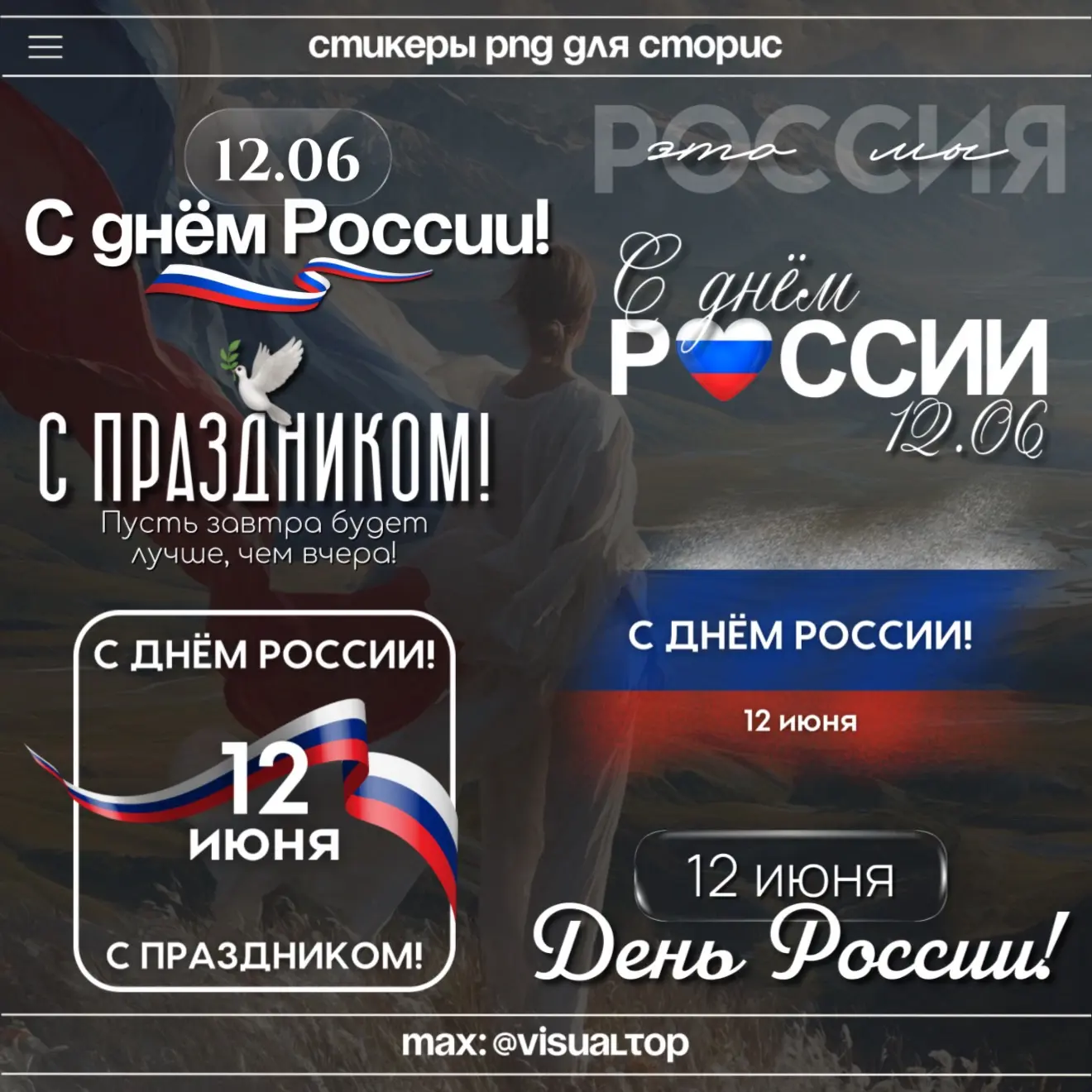 С Днём России! 🇷🇺
Пусть завтра будет лучше, чем вчера🙏

#ДеньРоссии #СДнёмРоссии
Еще больше конте