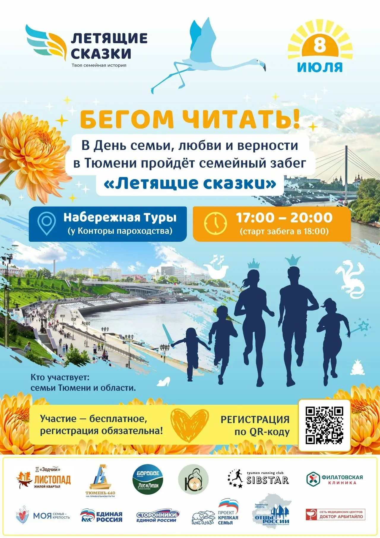 Семейный забег «Летящие сказки»: регистрация открыта