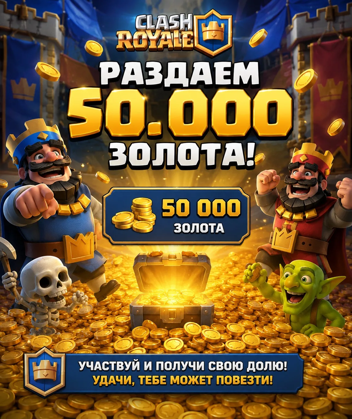 ⚡️В Clash Royale раздают 50 000 золота — можно забрать прямо сейчас

Разработчики запустили ограниче