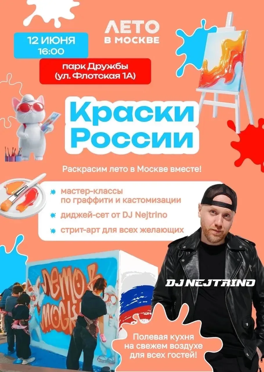 🎨 «Краски России» в парке Дружбы!

Приглашаем раскрасить лето вместе - в День России, 12 июня! В 17