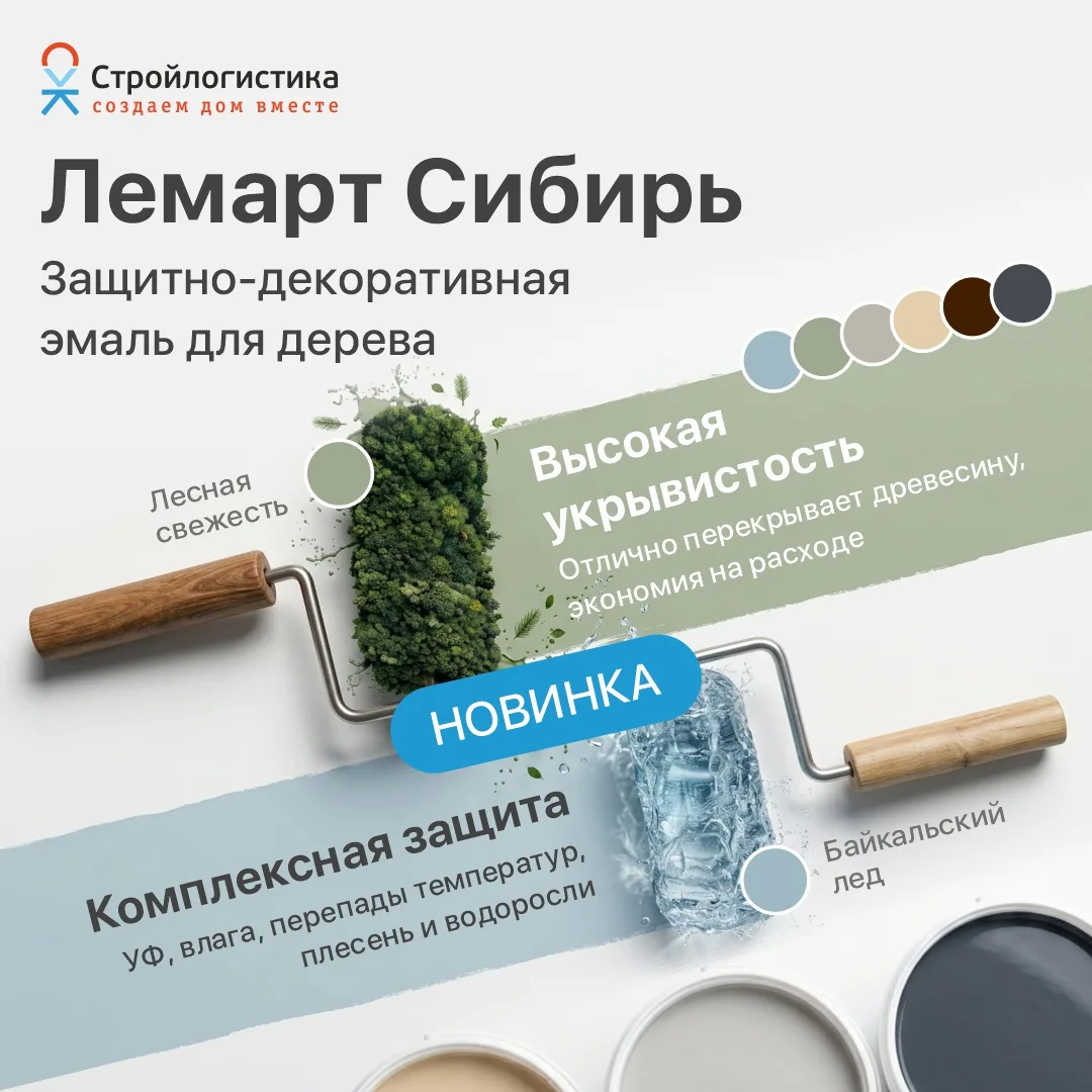 Представляем нашу новинку – Лемарт «Сибирь».
