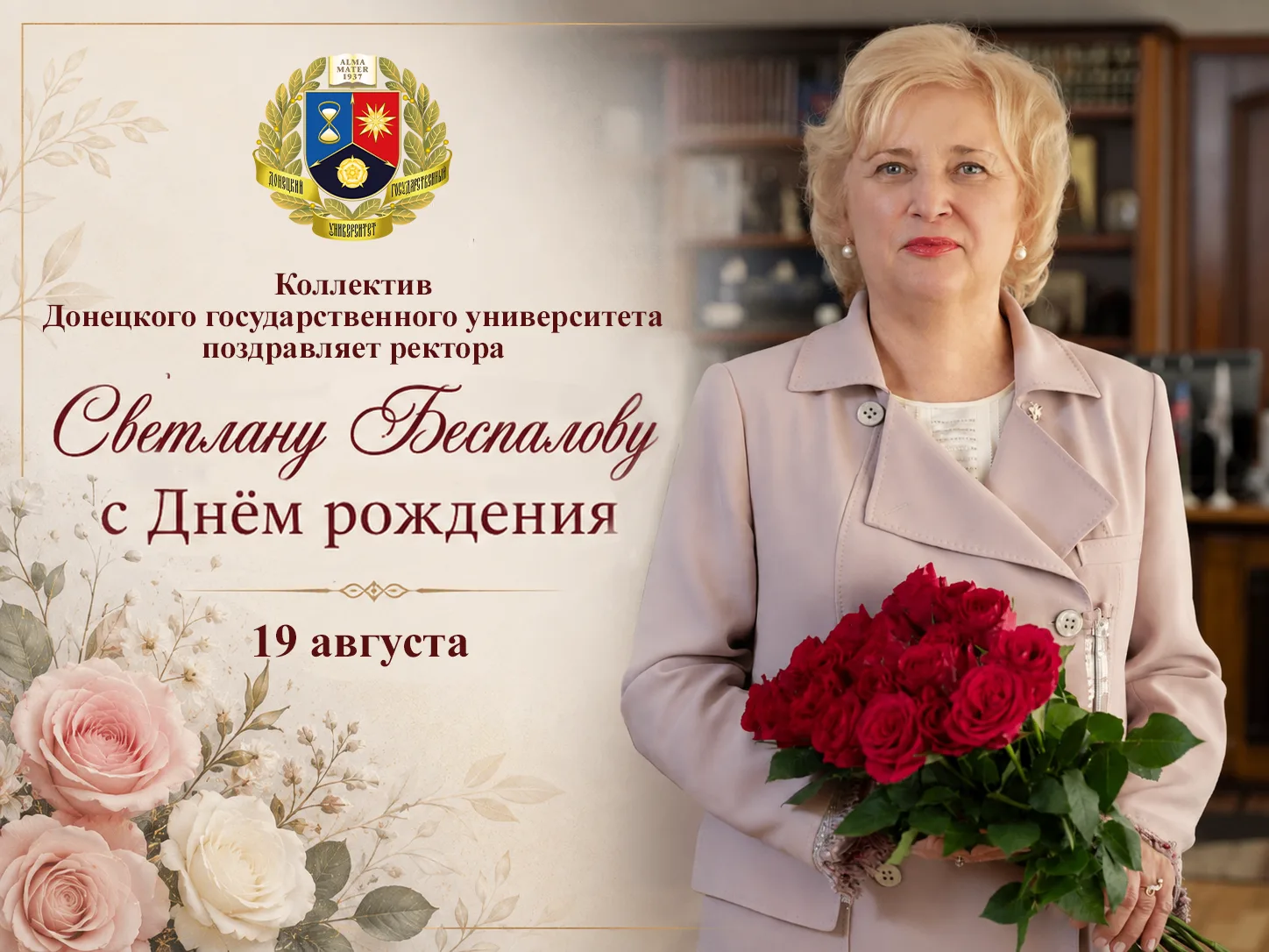Коллектив ДонГУ поздравляет ректора Светлану Беспалову с Днём рождения