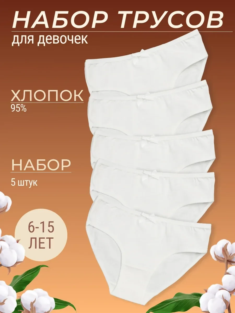 ⚡️ Набор хлопковых белых трусов для детей и подростков 5 штук, Best Family
