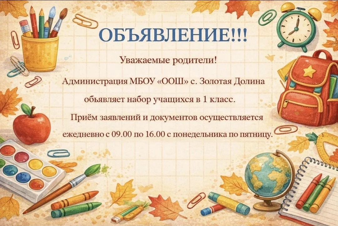 📝 Важная информация для родителей будущих первоклассников