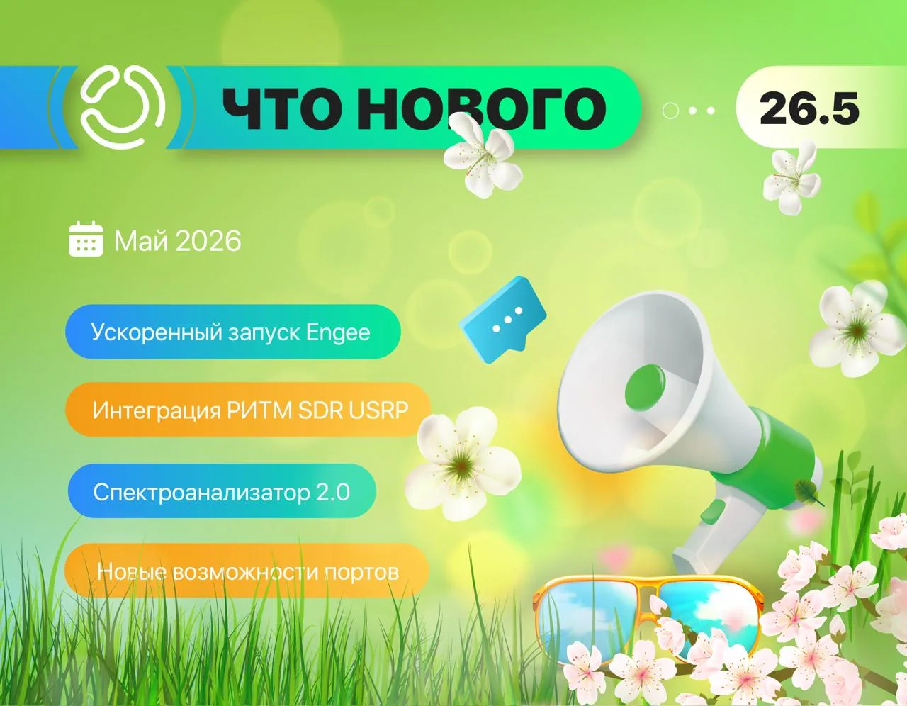 Релиз 26.5 – новое в мае ☀️🍓📗

Друзья, в понедельник уже официально лето!
Начались каникулы, впере