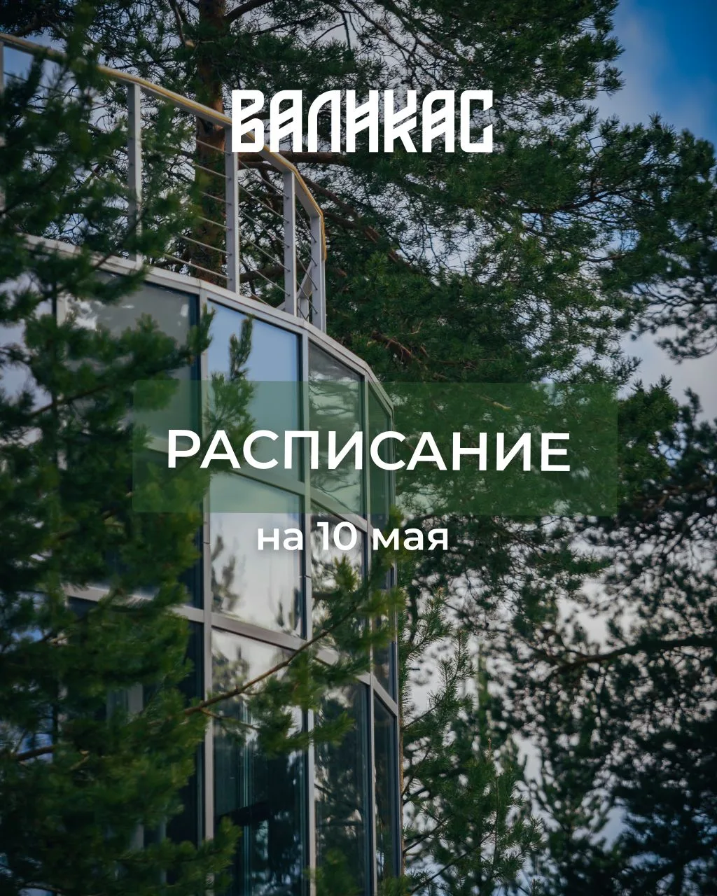 Завтра в 12:00 на Валикасе начинается самое интересное: