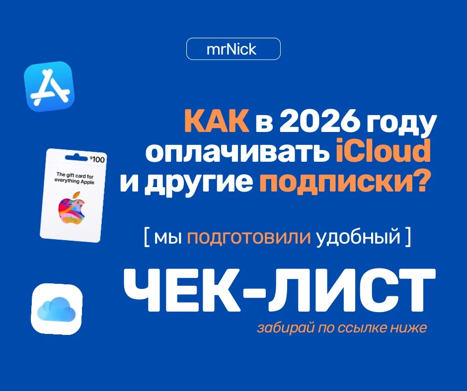 Не знаете, как сейчас оплачивать iCloud и другие подписки? 👀