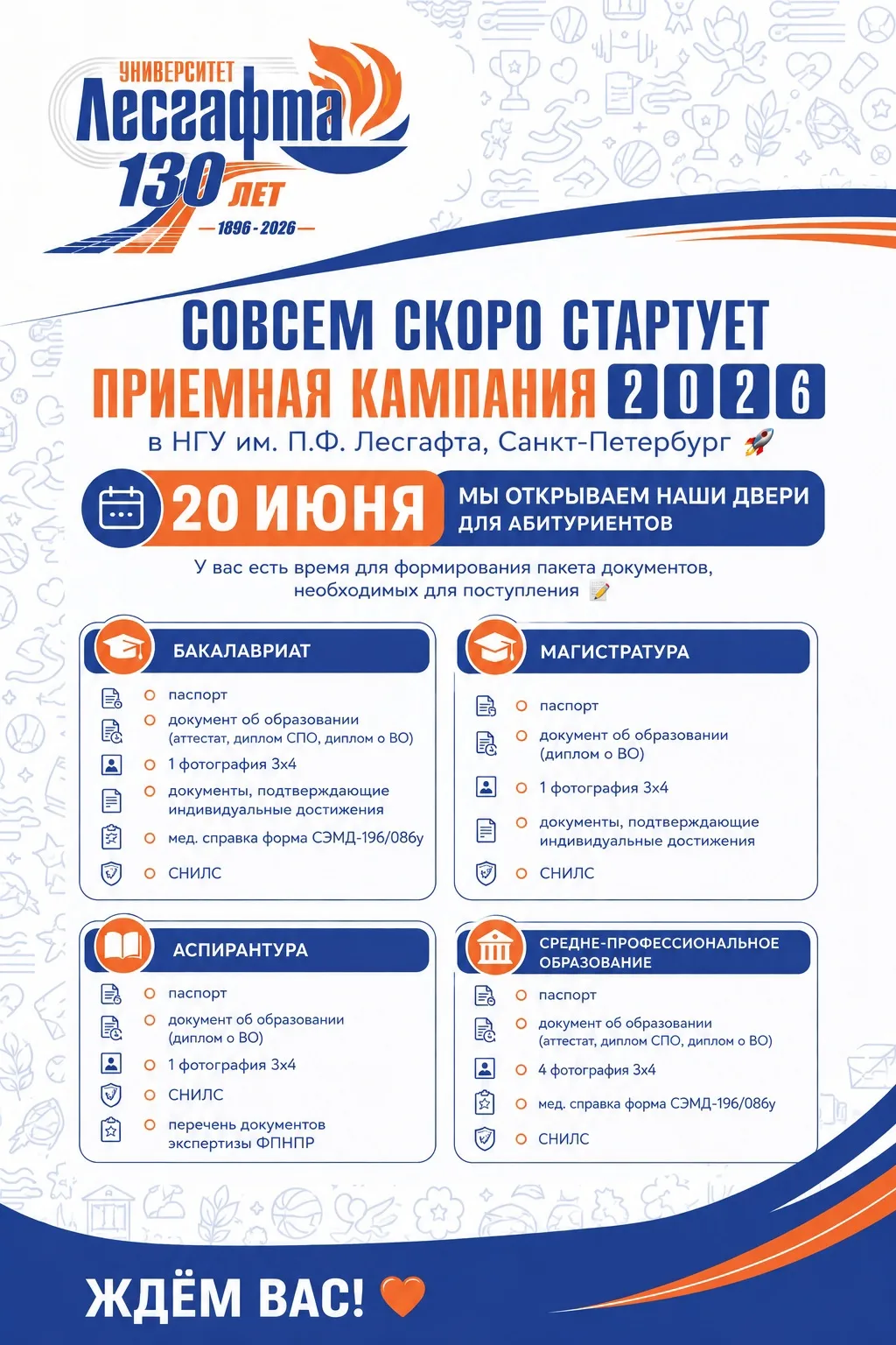 Совсем скоро стартует приемная кампания 2️⃣0️⃣2️⃣6️⃣ в НГУ им. П.Ф. Лесгафта, Санкт-Петербург 🚀

2️
