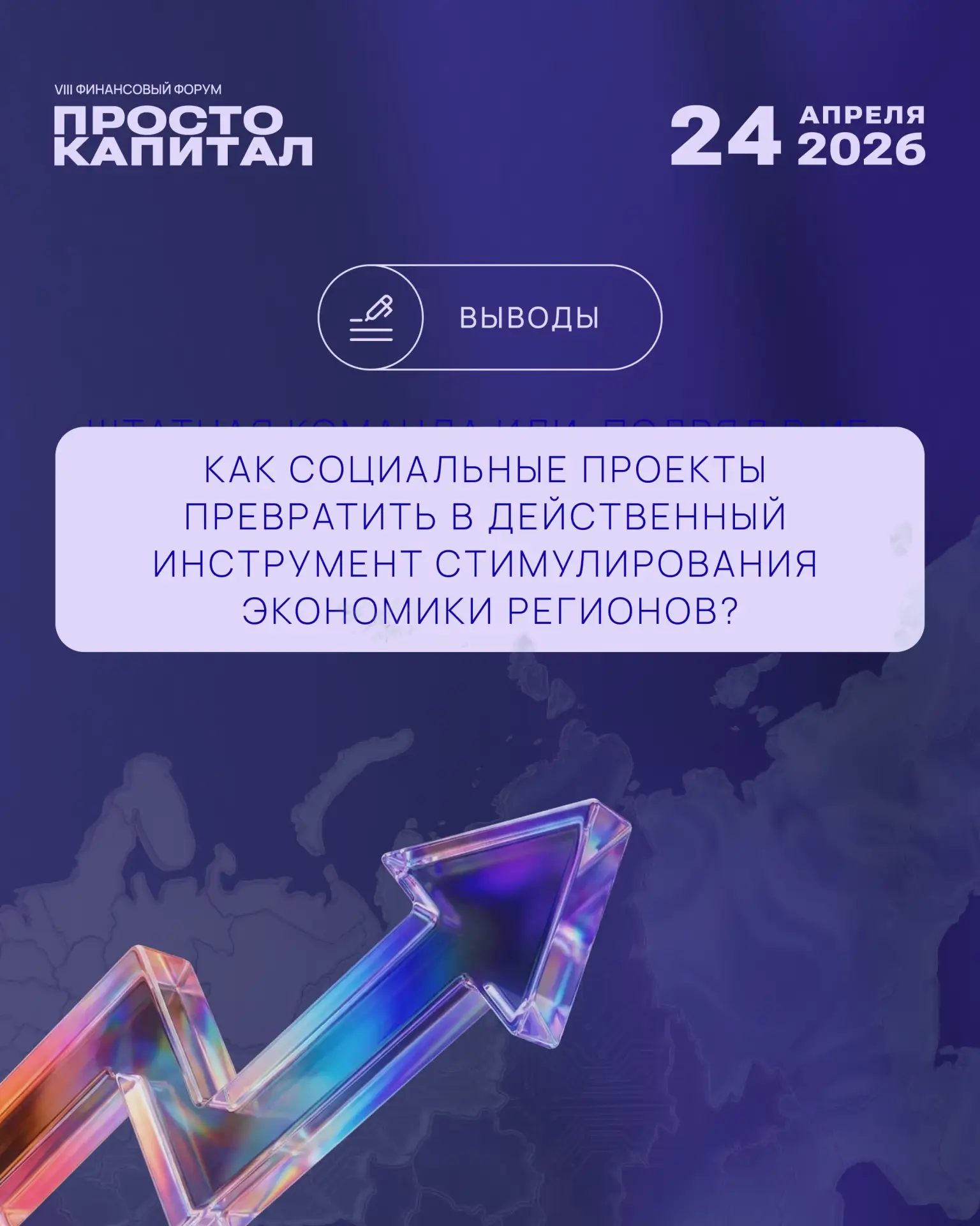 Сессия: «Как социальные проекты превратить в действенный инструмент стимулирования экон...