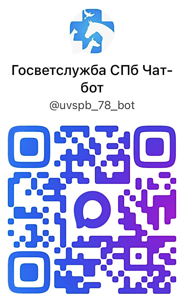 💬 У Управления ветеринарии Санкт-Петербурга появился чат-бот!