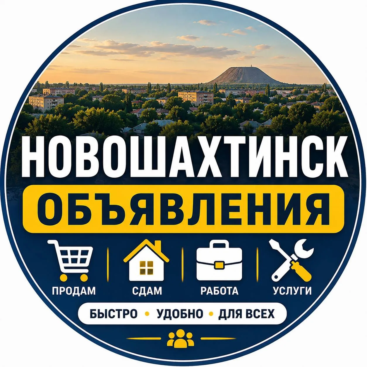 Друзья, мы создали канал объявлений в соседнем Новошахтинске 📢