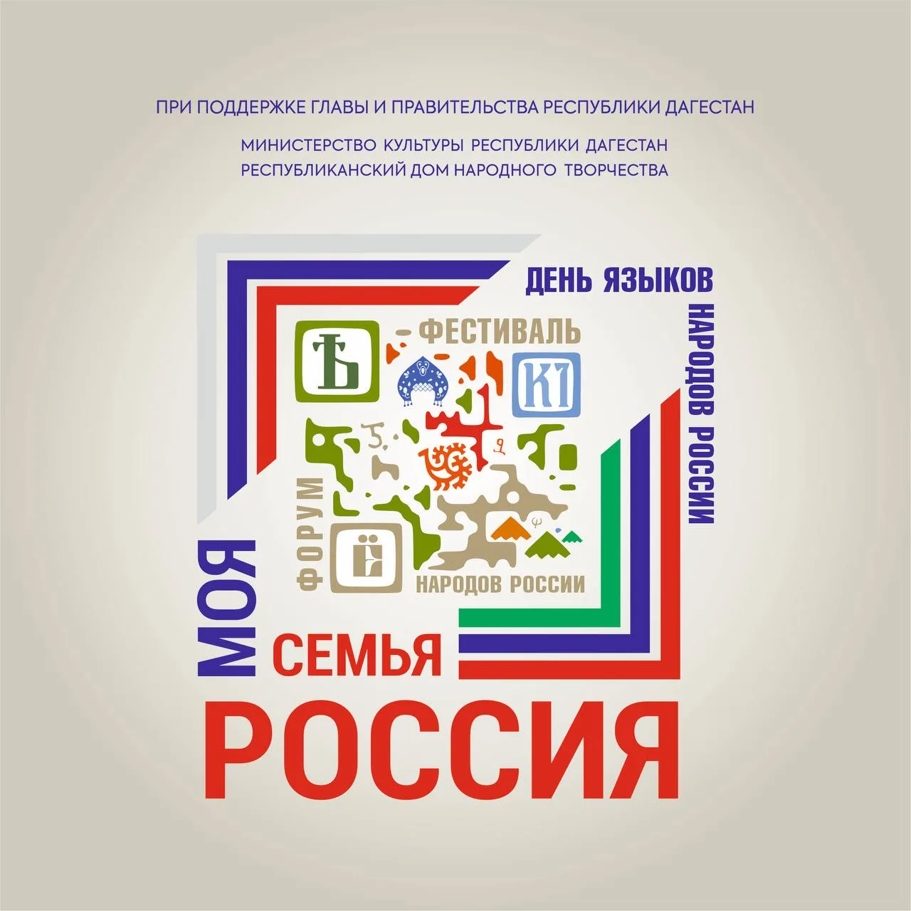 ❗️С 7 по 10 сентября в Республике Дагестан состоится Форум-фестиваль народов России «Мо...
